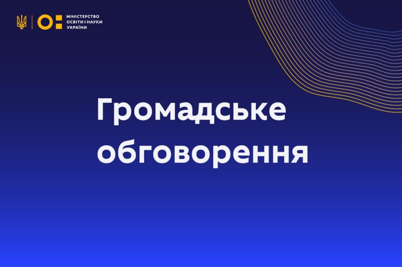 МОН пропонує для громадського обговорення проєкт ЗУ «Про внесення змін до деяких Законів України щодо реалізації принципів відкритої науки»