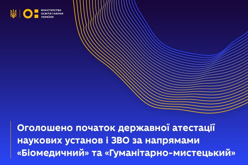 Оголошено початок державної атестації наукових установ і ЗВО за напрямами «Біомедичний» та «Гуманітарно-мистецький»